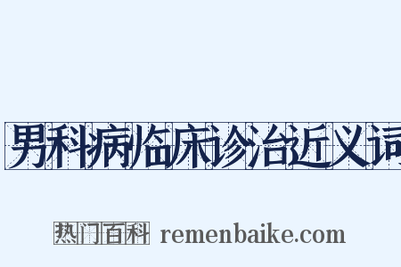 男科病临床诊治近义词是什么意思的图片